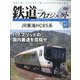 隔週刊鉄道ザプロジェクト 2024年 10/15号 (97) [雑誌]