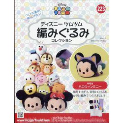 ディズニーツムツム編みぐるみ 2024年 9/25号 (223) [雑誌]