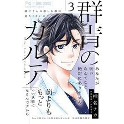 群青のカルテ<３>(フラワーコミックス) [コミック]