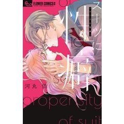 スーツに性癖<１０>(フラワーコミックス α) [コミック]