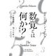数覚とは何か?―心が数を創り、操る仕組み 新版 (ハヤカワ文庫NF) [文庫]