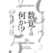 数覚とは何か?―心が数を創り、操る仕組み 新版 (ハヤカワ文庫NF) [文庫]