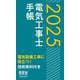 2025年版　電気工事士手帳 [単行本]