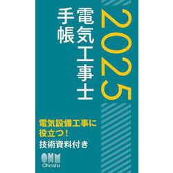 2025年版　電気工事士手帳 [単行本]