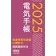 2025年版　電気手帳 [単行本]