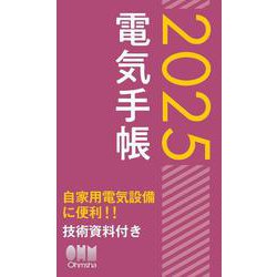 2025年版　電気手帳 [単行本]