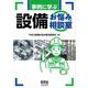 事例に学ぶ設備お悩み相談室 [単行本]