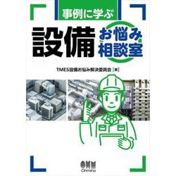 事例に学ぶ設備お悩み相談室 [単行本]