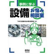 事例に学ぶ設備お悩み相談室 [単行本]