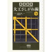実用図解大工さしがね術 第5版 [単行本]