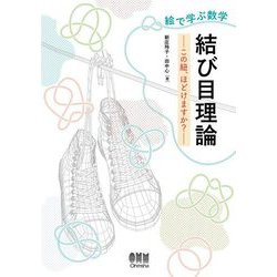 絵で学ぶ数学結び目理論―この紐、ほどけますか? [単行本]
