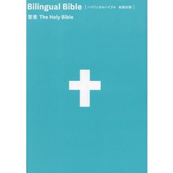 バイリンガルバイブル 和英対照聖書―SIESV54DI [単行本]