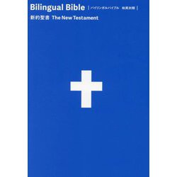 バイリンガルバイブル 和英対照新約聖書―SIESV253DI [単行本]