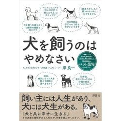 犬を飼うのはやめなさい [単行本]