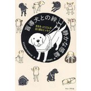 盲導犬との絆、静かな感動―光を失った33人が自ら綴るエッセイ [単行本]