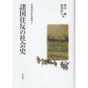諸国往反の社会史(東海道中世史研究〈1〉) [全集叢書]