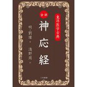 東洋医学古典　全訳・神応経 [単行本]