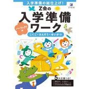 Ｚ会の入学準備ワーク　パーフェクト編 [単行本]