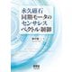 永久磁石同期モータのセンサレスベクトル制御 [単行本]