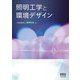 照明工学と環境デザイン [単行本]