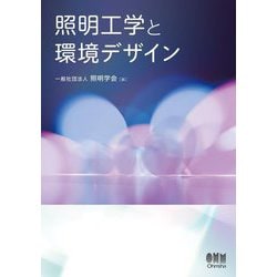 照明工学と環境デザイン [単行本]
