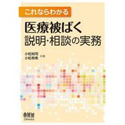 これならわかる医療被ばく説明・相談の実務 [単行本]