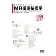 MR撮像技術学 改訂4版 (放射線技術学シリーズ) [単行本]