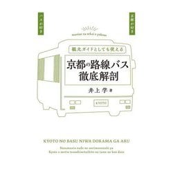 京都の路線バス徹底解剖 [単行本]