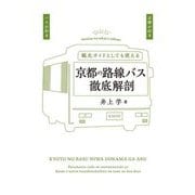 京都の路線バス徹底解剖 [単行本]