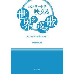 コンサートで映える世界を巡る歌－美しいピアノ伴奏にのせて [単行本]