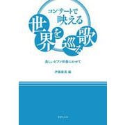コンサートで映える世界を巡る歌－美しいピアノ伴奏にのせて [単行本]