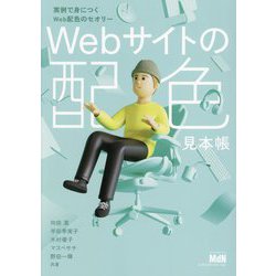 Webサイトの配色見本帳―実例で身につくWeb配色のセオリー [単行本]