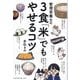 管理栄養士の3食「米」でもやせるコツ [単行本]