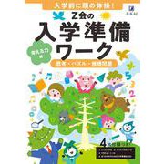 Ｚ会の入学準備ワーク　考える力編 [単行本]
