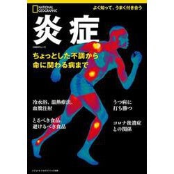 炎症　－ちょっとした不調から命に関わる病まで(ナショナル ジオグラフィック 別冊) [ムックその他]