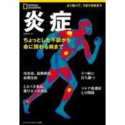 炎症　－ちょっとした不調から命に関わる病まで(ナショナル ジオグラフィック 別冊) [ムックその他]