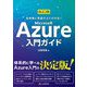 全体像と用語がよくわかる!Microsoft Azure入門ガイド 改訂2版 [単行本]