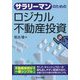 サラリーマンのためのロジカル不動産投資 [単行本]