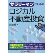 サラリーマンのためのロジカル不動産投資 [単行本]