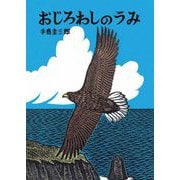 おじろわしのうみ(いきるよろこびシリーズ) [絵本]