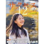 中学受験　サクセス12　11・12月号　2024<11・12月号> [単行本]