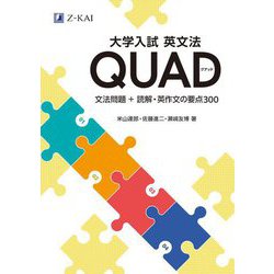 大学入試 英文法 QUAD―文法問題+読解・英作文の要点300 [単行本]