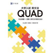 大学入試 英文法 QUAD―文法問題+読解・英作文の要点300 [単行本]