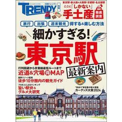細かすぎる！東京駅最新案内(日経ホームマガジン) [ムックその他]