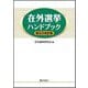 在外選挙ハンドブック 第5次改訂版 [単行本]