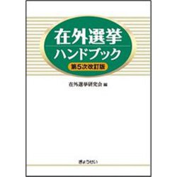 在外選挙ハンドブック 第5次改訂版 [単行本]