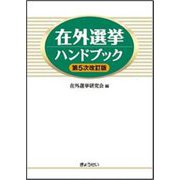 在外選挙ハンドブック 第5次改訂版 [単行本]