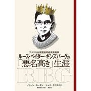 ルース・ベイダー・ギンズバーグの「悪名高き」生涯―アメリカ合衆国連邦最高裁判事 [単行本]