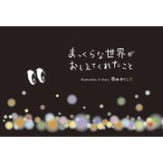まっくらな世界がおしえてくれたこと [絵本]