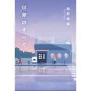世界のすべて [単行本]
